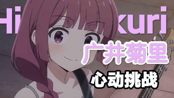 【孤独摇滚】广井菊里的心动挑战，你能坚持到第几秒？
