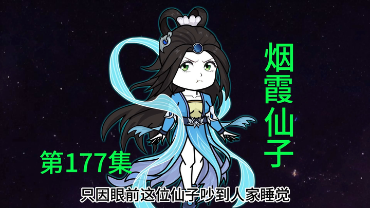 第177集 炎星巨兽堪比荒古圣体，来自仙子的邀约。