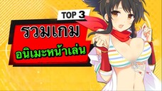 3อันดับ เกมอนิเมะ บนมือถือ มาแรง EP47