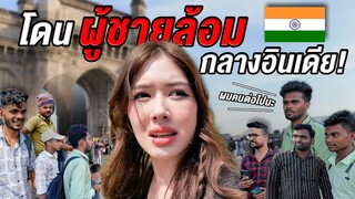 สาวไทยโดนล้อมด้วยผู้ชายอินเดียเกือบ 100 คน India Vlog EP.2 I ยิ่งรู้จักยิ่ง Vlog เธอ