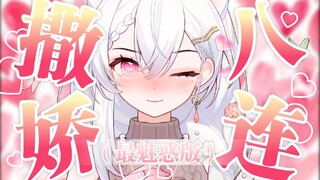 『撒娇八连』你没听过の最魅惑版♡
