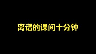 《这 回 真 是 离 谱 了》