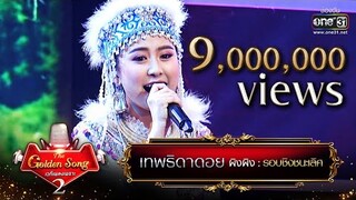 เทพธิดาดอย - ผิงผิง | The Golden Song เวทีเพลงเพราะ Season2 EP.25 | one31