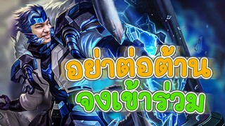 RoV : เจอเกือบทุกเกม เราจะไม่ต่อต้านเราจะเข้าร่วม Wukong no.1