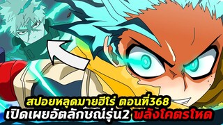 [สปอย] มายฮีโร่ ตอน 368 เปิดเผยอัตลักษณ์รุ่น2 จุดจบออลฟอร์วัน!