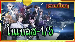 Noblesse  ตอน1/5[พากย์ไทย]