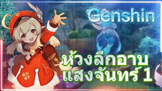 ห้วงลึกอาบแสงจันทร์ 1