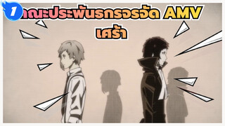 [คณะประพันธกรจรจัด AMV] ครั้งหนึ่งที่เคยฝันว่าเธอตายไปแล้ว / เศร้าหน่อย_1