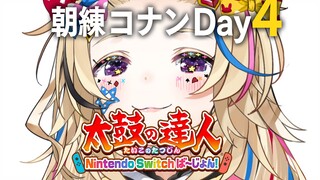 【#ホロGGW】朝練4日目🥁太鼓の達人 Nintendo Switch ば～じょん！【尾丸ポルカ/ホロライブ】