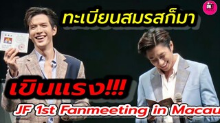 อุ๊ย! ทะเบียนสมรสก็มา เขินแรง! "แจม รชตะ-ฟิล์ม ธนภัทร" JamFilm 1st Fanmeeting in Macau #แจมฟิล์ม