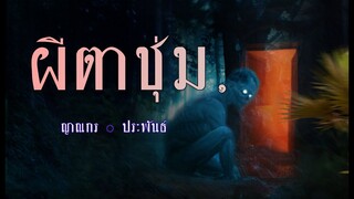 ผีตาชุ่ม  (ตอนเดียวจบ)