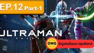 NEW💥Ultraman (2019) อุลตร้าแมน EP12_1