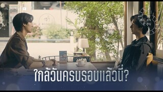 ใกล้วันครบรอบแล้ว | Absolute Zero Series | องศาสูญ