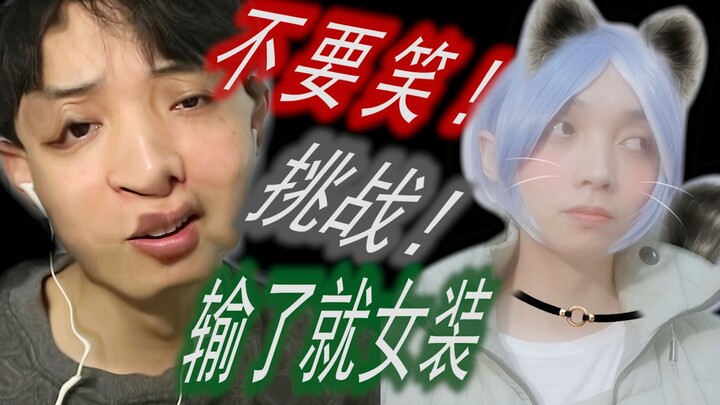 不要笑挑战！输了就女装！