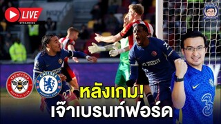 🚨แผ่วตลอด! Live หลังเกมเจ๊าเบรนท์ฟอร์ด 2-2