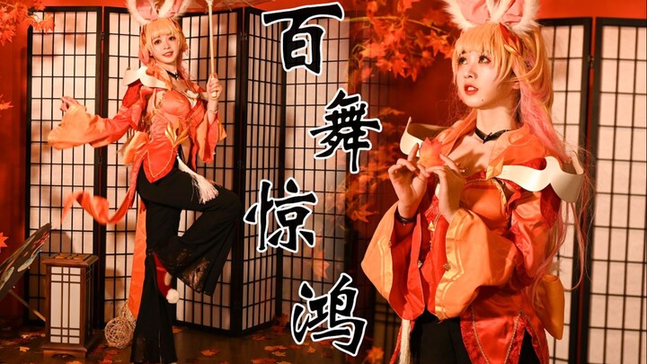 【卿斗酱】❤️这兔子做饭不行，但是跳舞一绝！！！❤️《百舞惊鸿》