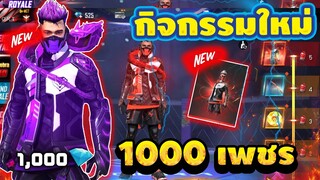 Free Fire กิจกรรมใหม่ล่าสุด🔥(Cobra💠)สุ่มชุด Cobra ระดับตำนาน ใช้เเค่1000( ห้ามพลาด!! )💎🔥[FFCTH]