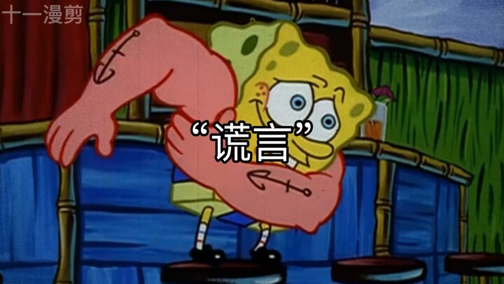 真的假不了，假的真不了
