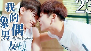 【BL】【ENG SUB】My Idol Boyfriend 23