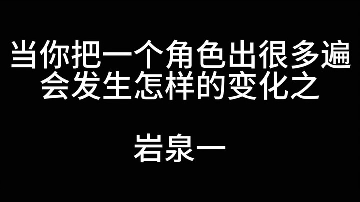 当你把一个角色出很多遍之岩泉一
