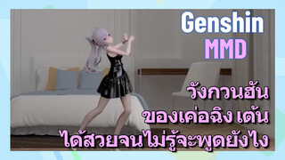 [เก็นชิน MMD] (วังกวนฮัน) ของเค่อฉิง เต้นได้สวยจนไม่รู้จะพูดยังไง