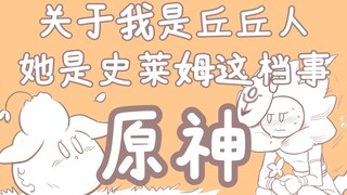 【原神】《关于我是丘丘人她是史莱姆这档事》魔鬼填词&男女对唱！这对CP我磕定了！