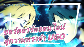 ซอร์ดอาร์ตออนไลน์|[Alicization/ผสม]สู่ความทรงจำ UGO