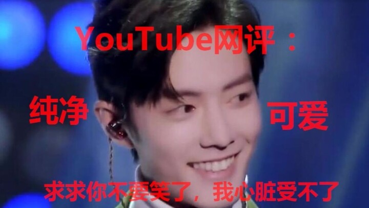 [ความเห็น YouTube] รอยยิ้มของเซียวจ้านนั้นอันตรายถึงชีวิต