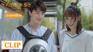 Clip | มีแค่แฟนเท่านั้นที่จับแมวของฉันได้ | อุ่นไอในใจเธอ [พากย์ไทย] EP13 | WeTV