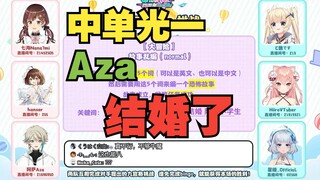 星瞳讲故事：中单光一和Aza结婚了，七海冲进来把他们都杀了