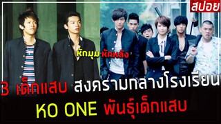 ( สปอยหนังญี่ปุ่น ) 3 เด็กแสบ ก่อ สงครามกลาง โรงเรียน หักมุมหักหลัง : Ko one พันธุ์เด็กแสบ EP. 4 - 6