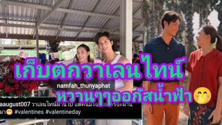 เก็บตกวาเลนไทน์หวานๆ"ออกัสน้ำฟ้า"จนต่างชาติโผล่ถาม"เขาคบกันใหม่?"