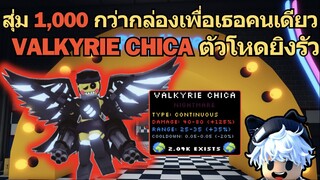 สุ่ม 1,000 กว่ากล่องเพื่อเธอคนเดียว " VAKYRIE CHICA " โหดยิงไวยิงแรง⚡♪ | Roblox Five Nights TD