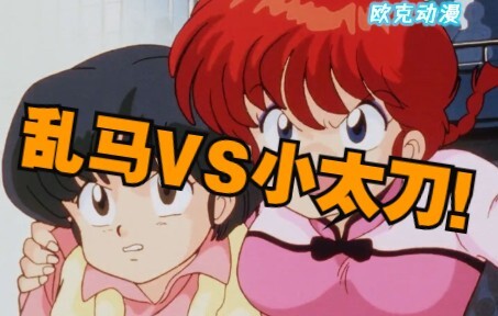 格斗新体操？乱马VS小太刀！