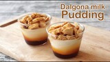 พุดดิ้งนมท๊อฟฟี่คาเมล (Dalgona milk pudding) l ครัวป้ามารายห์