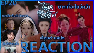 REACTION ไข่มุกเคียงบัลลังก์ EP20 : เลื่อนขั้นเพื่อเคียงบ่าเคียงไหล่