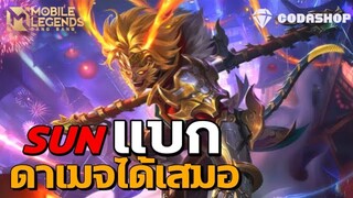 MLBB: SUN คุณจะเก่งหรือไก่ ซันเดอะแบกดาเมจได้เสมอ!!