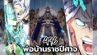 [พากย์มังงะจีน] พ่อบ้านราชปีศาจ ตอนที่ 496