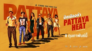 Pattaya Heat | ปิดเมืองล่า (2024)