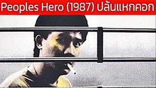 Peoples Hero (1987) ปล้นแหกคอก