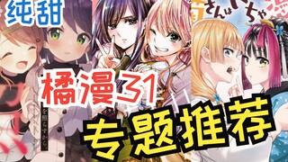 纯甜漫画专题向推荐（2），漫画推荐第6期！