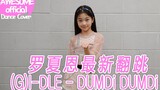 【Kidsplanet罗夏恩】最新翻跳(G)I-DLE - DUMDi DUMDi - Dance Cover