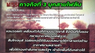 modern combat 3 fallen nation  past3 ปฏิบัติการบุกสายไฟลับ