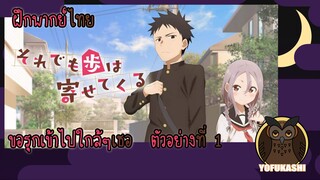 [ฝึกพากย์ไทย] ขอรุกเข้าไปใกล้ๆใจเธอ (Soredemo Ayumu wa Yosetekuru) ตัวอย่างที่ 1