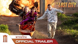 The Lost City | ผจญภัยนครสาบสูญ - Official Trailer [พากย์ไทย]