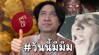 คำลวงตา...แต่ความหมายมันโดนใจ #วันนี้มีมีม 008