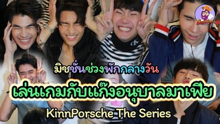 เล่นเกมกับแก๊งอนุบาลมาเฟีย จาก kinnporsche theseries