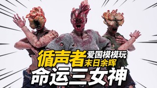 200多1个的女丧尸玩具逼不逼真？爱国者 循声者/丧尸 命运三女神 美国末日 最后生还者【神田玩具组】