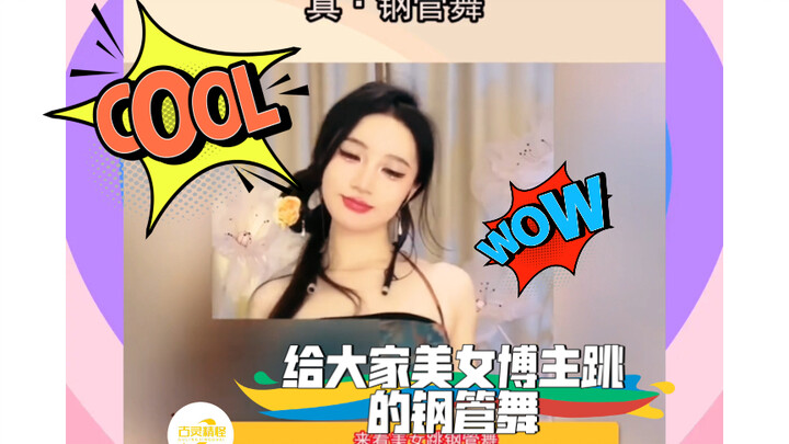 给大家美女博主跳的钢管舞