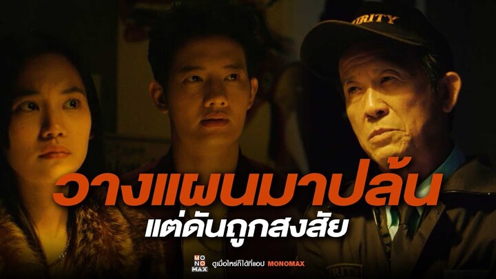 วางแผนมาปล้นแต่ดันถูกสงสัย | The Exchange โจรปล้นโจร